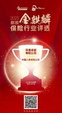 喜報(bào)！中國(guó)人壽壽險(xiǎn)公司榮獲&ldquo;年度卓越壽險(xiǎn)公司&rdquo;等多個(gè)獎(jiǎng)項(xiàng)