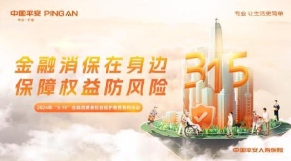 金融消保在身邊  保障權(quán)益防風險！  &mdash;&mdash;平安人壽保險股份有限公司江西分公司