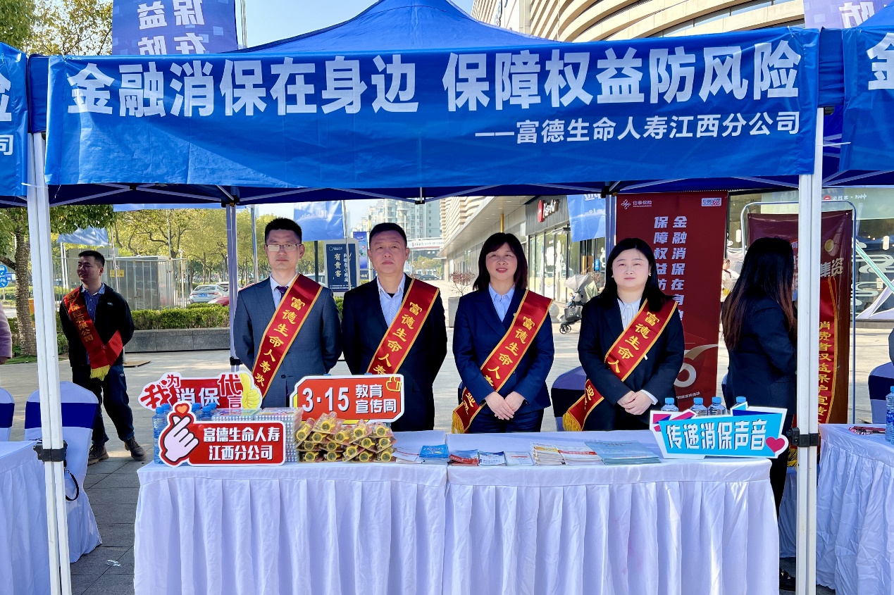 &ldquo;3&bull;15&rdquo;國(guó)際消費(fèi)者權(quán)益日 | 富德生命人壽江西分公司在行動(dòng)