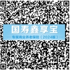豐富三支柱養(yǎng)老保險產(chǎn)品供給  中國人壽推出國壽鑫享寶專屬商業(yè)養(yǎng)老保險