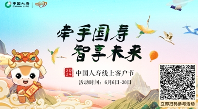 中國(guó)人壽壽險(xiǎn)公司啟動(dòng)&ldquo;牽手國(guó)壽 智享未來(lái)&rdquo;2024年客戶(hù)節(jié)主題活動(dòng)