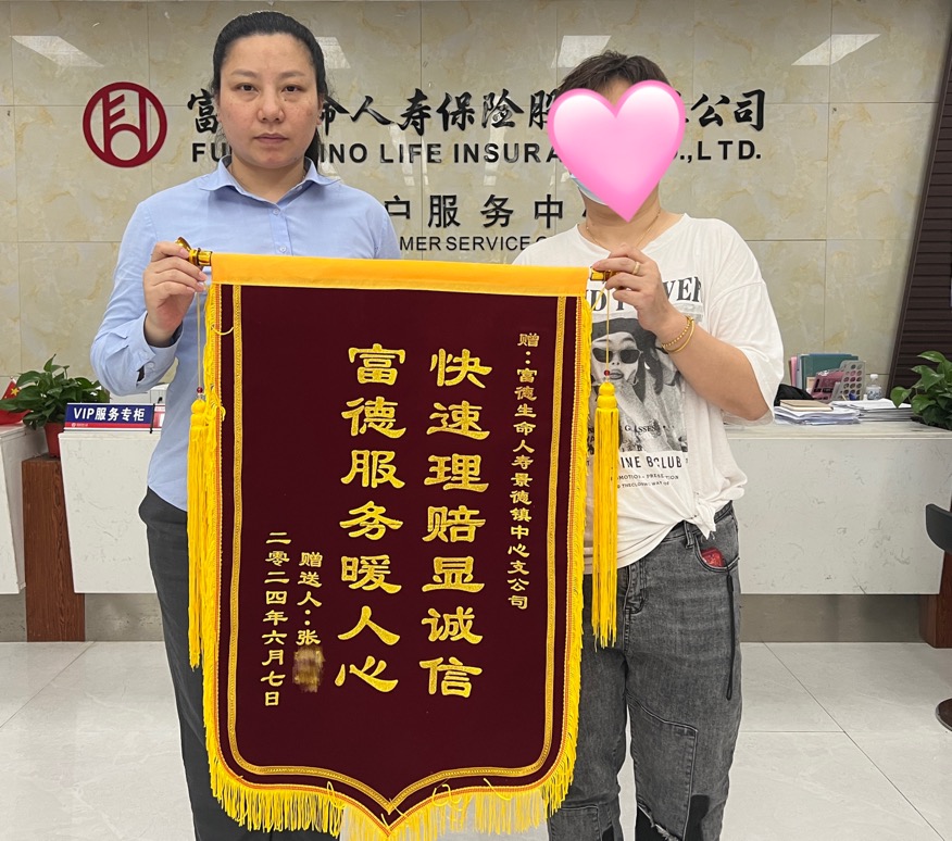 富德生命人壽景德鎮(zhèn)中支誠信服務(wù)溫暖人心