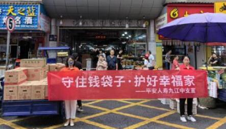 平安人壽九江中支開展新市民防范非法集資宣傳活動