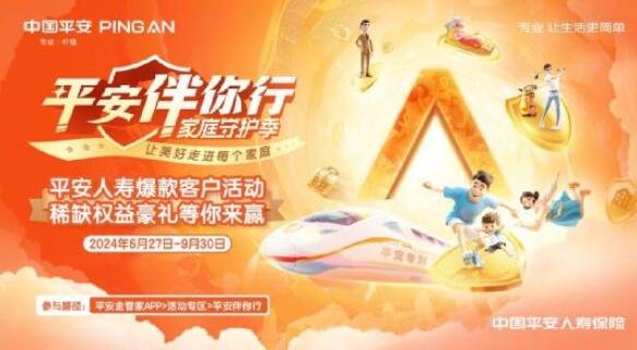 平安人壽爆款客戶活動重磅上線！四大&ldquo;專列&rdquo;滿載驚喜來襲