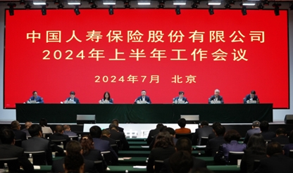 中國人壽保險股份有限公司召開2024年上半年工作會議