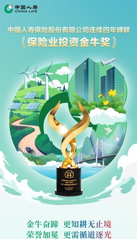 喜報！中國人壽壽險公司連續(xù)四年蟬聯(lián)&ldquo;保險業(yè)投資金牛獎&rdquo;