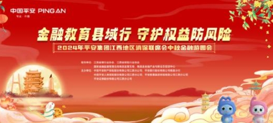 平安人壽江西分公司舉辦&ldquo;金融教育宣傳月&rdquo;中秋游園活動(dòng)