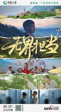 建司75周年  中國人壽壽險(xiǎn)公司發(fā)布主題宣傳片  詮釋&ldquo;無界擔(dān)當(dāng)&rdquo;