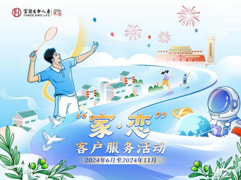 富德生命人壽2024年&ldquo;家&middot;戀&rdquo;服務(wù)活動與客戶共享生命精彩