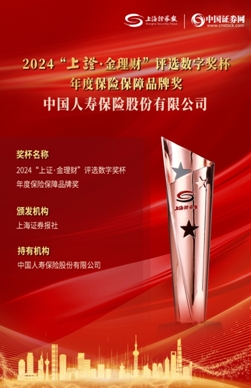 喜報！國壽壽險獲2024上證&bull;金理財獎兩項大獎