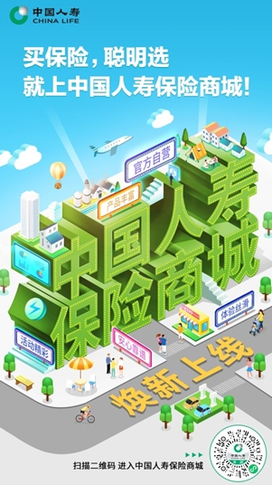 便捷放心買保險！中國人壽保險商城煥新升級