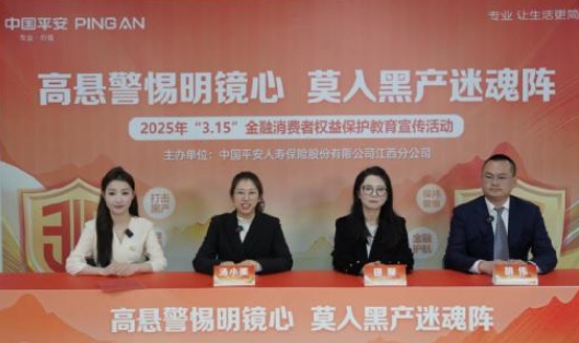平安人壽江西分公司成功舉辦&ldquo;高懸警惕明鏡心  莫入黑產(chǎn)迷魂陣&rdquo;主題直播活動(dòng)