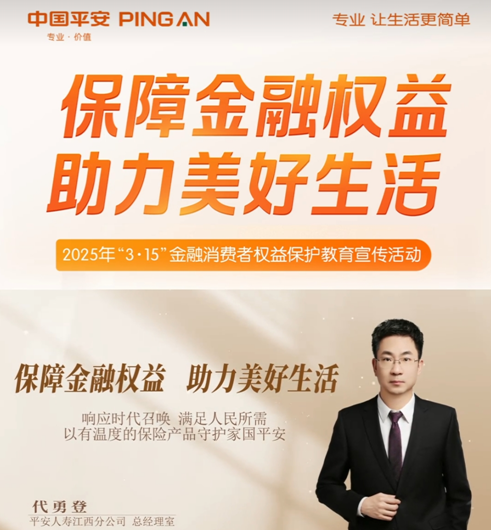 平安人壽江西分公司高管講消保：響應(yīng)時(shí)代號(hào)召  滿足人員所需  以有溫度的保險(xiǎn)產(chǎn)品守護(hù)家國(guó)平安