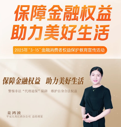 平安人壽江西分公司高管講消保：警惕非法代理退保陷阱   維護(hù)自身合法權(quán)益