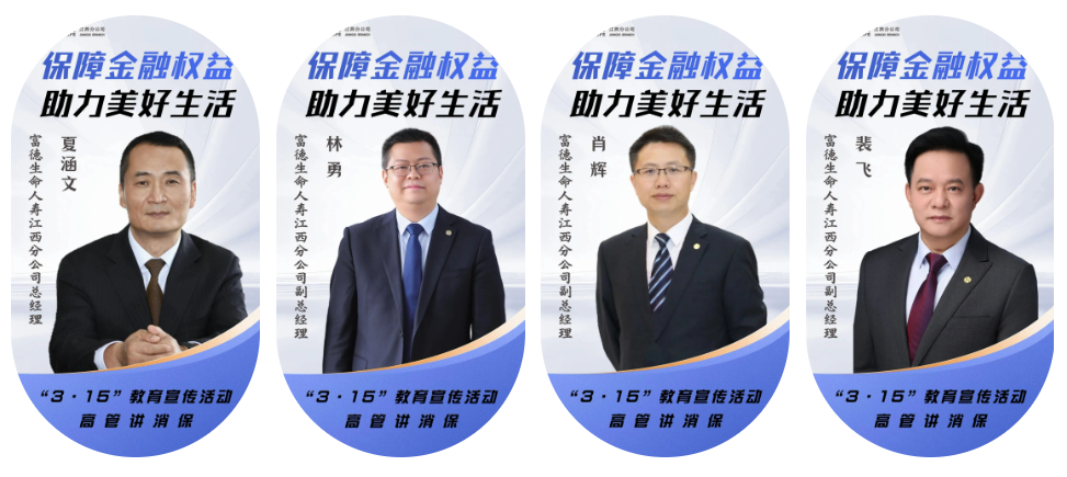 3&middot;15消費(fèi)者權(quán)益日｜富德生命人壽江西分公司與您同行