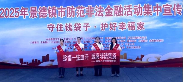 平安人壽景德鎮(zhèn)中支積極參加2025防范非法金融集中宣傳活動(dòng)