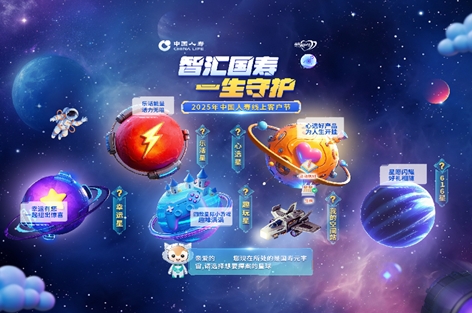中國人壽第十九屆客戶節(jié)圓滿收官：一場穿越&ldquo;科技星球&rdquo;與&ldquo;煙火人間&rdquo;的守護之旅