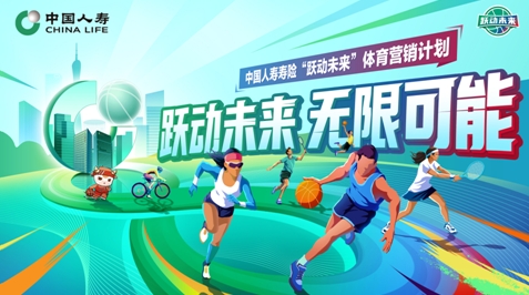 &ldquo;躍動(dòng)未來(lái)&rdquo;計(jì)劃啟航  中國(guó)人壽深度賦能體育事業(yè)發(fā)展