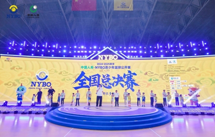 NYBO全國(guó)總決賽開(kāi)幕！中國(guó)人壽護(hù)航小球員的&ldquo;大場(chǎng)面 無(wú)極限&rdquo;夢(mèng)想舞臺(tái)