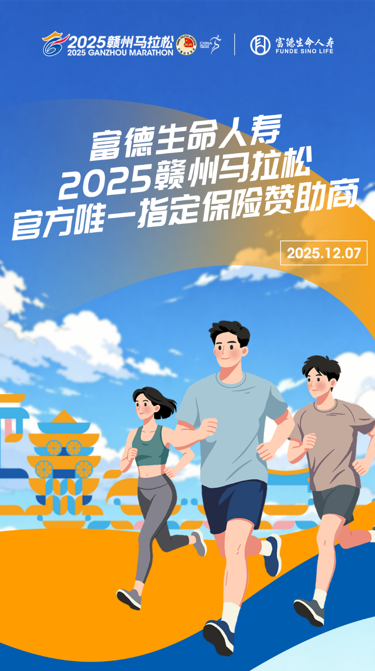 官方唯一指定保險贊助商｜富德生命人壽全力護航2025贛州馬拉松